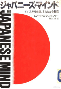 ロバ一ト・C・クリストファー,德山二郎 — ジャパニ一ズ・マインド