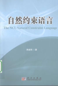 周建阳著, Jianyang Zhou, 周建阳著, 周建阳 — 自然约束语言NCL简明教程