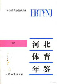 河北省体育运动委员会编, 河北省体育运动委员会编, 河北省体育运动委员会 — 河北体育年鉴 1996