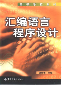 钱晓捷主编, 钱晓捷主编, 钱晓捷 — 汇编语言程序设计