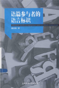 张喜荣著, 姜成男 — 语篇参与者的语言标识