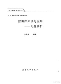 Pdg2Pic, 李春葆编著 — 数据库原理与应用 习题解析