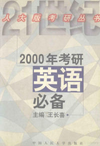 王长喜主编, Wang chang xi, 王长喜主编, 王长喜 — 2000年考研英语必备