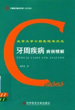 栾庆先 — 北京大学口腔医院栾庆先牙周疾病病例精解