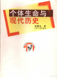 张曙光著, 张曙光, 1956-, 张曙光著, 张曙光 — 个体生命与现代历史