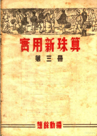 赵馀动编 — 实用新珠算 第3册