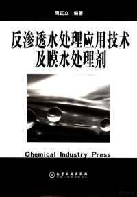 周正立编著, 周正立编著, 周正立 — 反渗透水处理应用技术及膜水处理剂