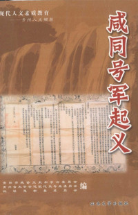 林建曾等主编 — 现代人文素质教育——贵州人文绝英 咸同号军起义