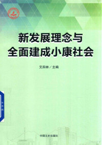 艾四林主编, 艾四林主编, 艾四林 — 新发展理念与全面建成小康社会