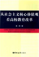 唐莉著 — 从社会主义核心价值观看高校教育改革