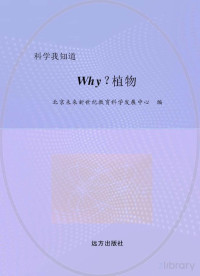 北京未来新世纪教育科学发展中心编 — why？植物