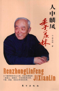 梁志刚著, Liang Zhigang zhu, 梁志刚著, 梁志刚 — 人中麟风 季羡林