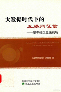 《互联网征信》课题组著, Hu lian wang zhen xingke ti zu — 大数据时代下的互联网征信 基于微型金融视角