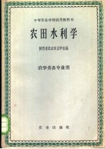 陕西省武功农业学校编 — 农田水利学