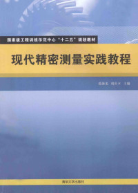 张海光，胡庆夕主编, 张海光, 胡庆夕主编, 张海光, 胡庆夕 — 现代精密测量实践教程