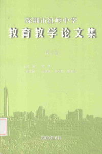 常炜主编 — 深圳市红岭中学教育教学论文集 第5卷