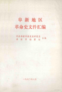 中共阜新市委党史研究室，阜新市档案局编 — 阜新地区革命史文件汇编 1945.12-1949.09