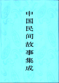 《中国民间故事集成》全国编辑委员会，《中国民间故事集成·河南卷》编辑委员会, Zhongguo min jian gu shi ji cheng quan guo bian ji wei yuan hui, Zhongguo min jian gu shi ji cheng Henan juan bian ji wei yuan hui, 《中国民间故事集成》全国编辑委员会, 《中国民间故事集成· 河南卷》编辑委员会, 《中国民间故事集成》全国编辑委员会, 《中国民间故事集成· 河南卷》编辑委员会 — 中国民间故事集成 河南卷