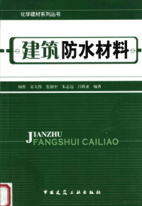 杨胜等编著, 杨胜[等]编著, 杨胜 — 建筑防水材料