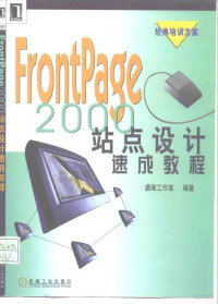 潇湘工作室编著, 潇湘工作室编著, 潇湘工作室 — FrontPage 2000站点设计速成教程