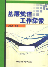 余光芝编著, 余光芝编著, 余光芝 — 基层党建工作探索