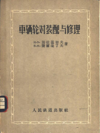 （苏）别拉温切夫（Н.В.Белавенцев），（苏）捷尔戈了夫（В.М.Дергалёв）著；裴毓达译 — 车辆轮对装配与修理