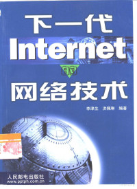 李津生，洪佩琳编著, 李津生, 洪佩琳编著, 李津生, 洪佩琳 — 下一代Internet的网络技术