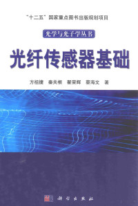 方祖捷，秦关根，瞿荣辉，蔡海文著 — 光纤传感器基础