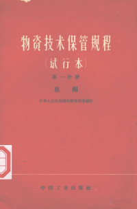 中华人民共和国物资管理部制订 — 物资技术保管规程（试行本） 总则第一分册