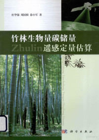 杜华强，周国模，徐小军著, Du Hua Qiang — 竹林生物量碳储量遥感定量估算