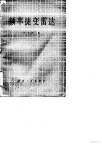 茅于海编 — 频率捷变雷达