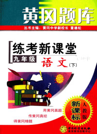 平先柏，陈金华本册主编 — 黄冈题库 练考新课堂 九年级语文 下 人教版·新课标 第2版