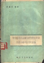 顾翼东编著 — 有机试剂在金属元素比色分析及沉淀分离中应用的发展