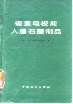 （苏）安格列维奇，М.М.著；田国川等译 — 碳素电极和人造石墨制品