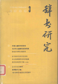 辞书研究编辑部编辑 — 辞书研究 1984年 第3期