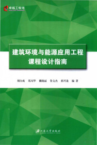 胡自成 — 建筑环境与能源应用工程课程设计指南