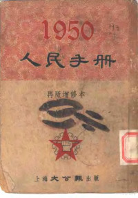 张篷舟编 — 1950人民手册 再版增修本 中苏条约