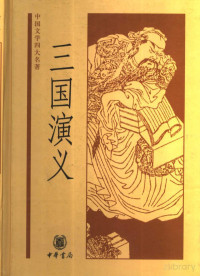 中国文学四大名著 — 三国演义