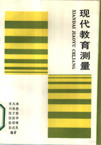 宋兆鸿，刘世表，张才美等编著；金宏瑛责任编辑 — 现代教育测量