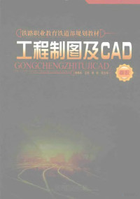 杨桂林主编, 杨桂林主编, 杨桂林 — 工程制图及CAD