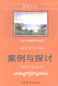 谢楚军，周志新著, 陈德善, 王爱群著, 陈德善, 王爱群, 谢楚军, 周志新著, 谢楚军, 周志新, Wang xian zhao, 翟永桢著, 翟永桢, 王宪昭著, 王宪昭, 程京生著, 程京生 — 案例与探讨