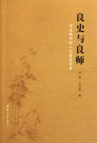 李埏，李伯重著, Li Yan, Li Bozhong zhu, 李埏, 李伯重著, 李埏, 李伯重, 李埏, 1914-2008 — 良史与良师 学生眼中的八位著名学者