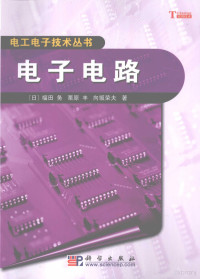 （日）福田务，栗原丰，向坂荣夫著；丁国骏译, (日)福田务, (日)栗原丰, (日)向坂荣夫著 , 丁国骏译, 福田务, 栗原丰, 向坂荣夫, 丁国骏 — 电子电路