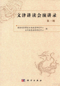 国务院参事室公共政策研究中心，当代绿色经济研究中心编, 国务院参事室公共政策研究中心,当代绿色经济研究中心编, 国务院参事室公共政策研究中心, 当代绿色经济研究中心 — 14295978