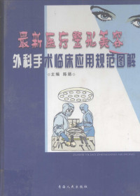 陈路编, (法)儒勒·凡尔纳(Jules Verne)著 , 孟玉秋译, 凡尔纳, Jules Verne, 孟玉秋, 凡尔纳 1828-1905 — 最新医疗整开美容外科手术临床应用规范图解 1