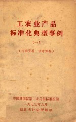 中国科学院第一业务组标准组编辑 — 工农业产品标准化典型事例 1