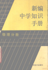 葛卫 — 新编中学知识手册 物理分册