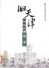 天津市档案馆，天津市河北区档案馆主编, Tianjin shi dang an guan, Tianjin shi Hebei qu dang an guan, 天津市档案馆, 天津市河北区档案馆主编, 天津市档案馆, 天津市河北区档案馆, 编写组 — 旧天津意奥租界故事