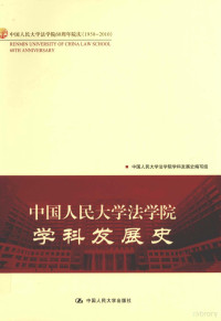 中国人民大学法学院学科发展史编写组编, Zhongguo ren min da xue fa xue yuan xue ke fa zhan shi bian xie zu [bian], 中国人民大学法学院学科发展史编写组[编, 中国人民大学法学院学科发展史编写组 — 中国人民大学法学院学科发展史