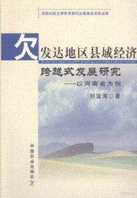 刘溢海著, 刘溢海著, 刘溢海 — 欠发达地区县域经济跨越式发展研究 以河南省为例